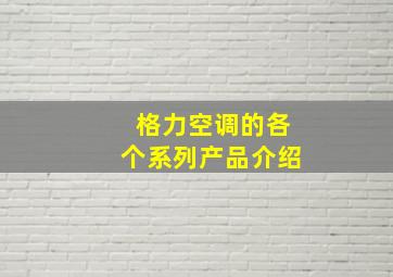 格力空调的各个系列产品介绍