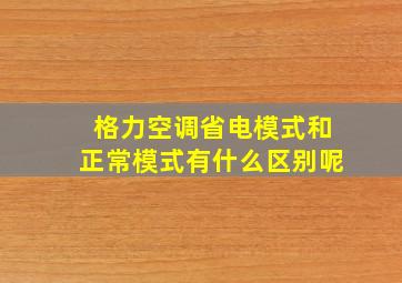 格力空调省电模式和正常模式有什么区别呢