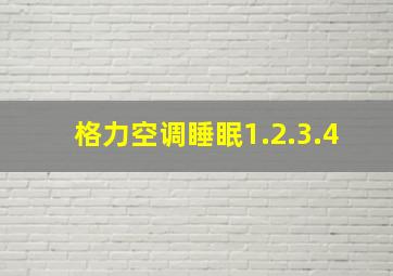 格力空调睡眠1.2.3.4