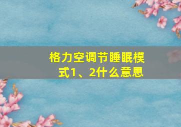 格力空调节睡眠模式1、2什么意思