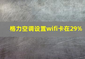 格力空调设置wifi卡在29%