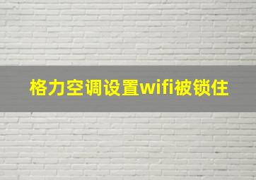 格力空调设置wifi被锁住