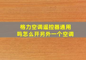 格力空调遥控器通用吗怎么开另外一个空调