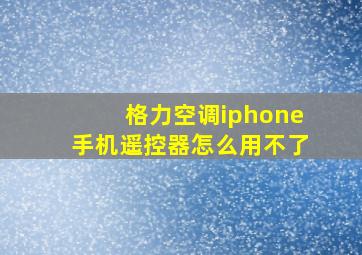 格力空调iphone手机遥控器怎么用不了