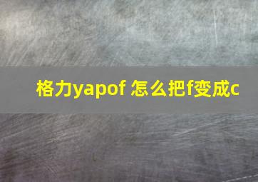 格力yapof 怎么把f变成c