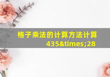 格子乘法的计算方法计算435×28