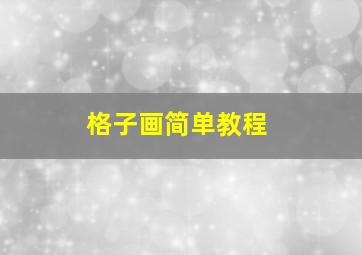 格子画简单教程