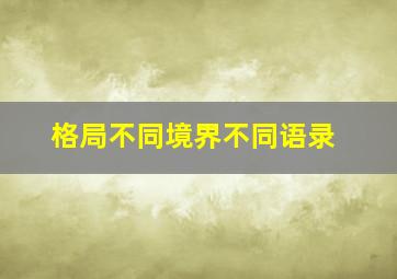 格局不同境界不同语录