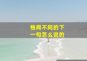 格局不同的下一句怎么说的