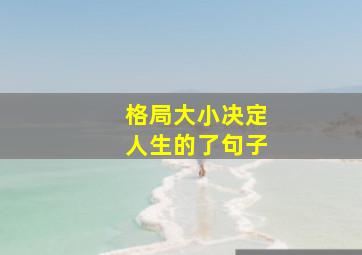 格局大小决定人生的了句子