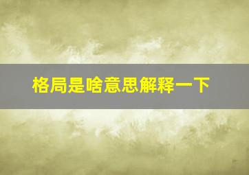 格局是啥意思解释一下