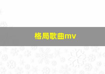 格局歌曲mv