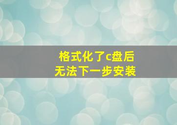 格式化了c盘后无法下一步安装