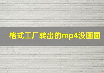 格式工厂转出的mp4没画面