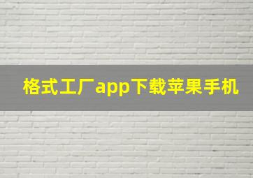 格式工厂app下载苹果手机