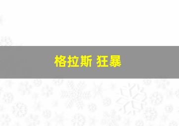 格拉斯 狂暴