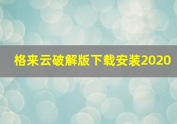 格来云破解版下载安装2020