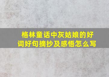 格林童话中灰姑娘的好词好句摘抄及感悟怎么写