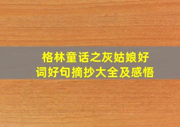 格林童话之灰姑娘好词好句摘抄大全及感悟