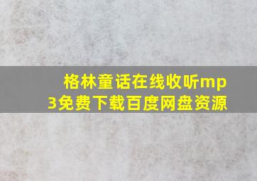 格林童话在线收听mp3免费下载百度网盘资源