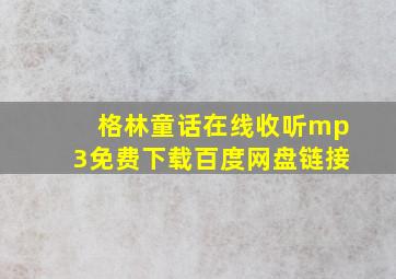 格林童话在线收听mp3免费下载百度网盘链接