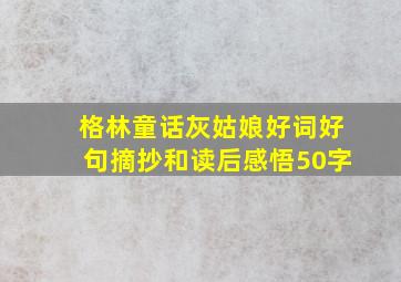 格林童话灰姑娘好词好句摘抄和读后感悟50字