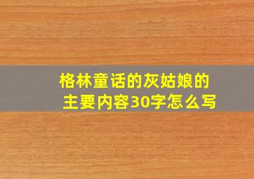 格林童话的灰姑娘的主要内容30字怎么写