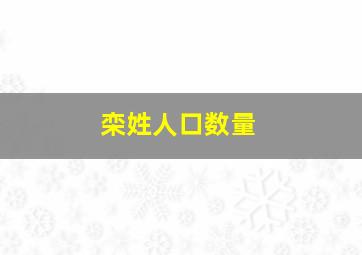 栾姓人口数量