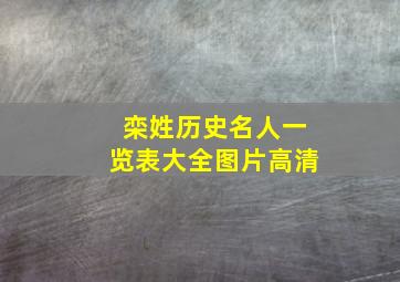 栾姓历史名人一览表大全图片高清