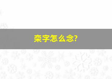 栾字怎么念?