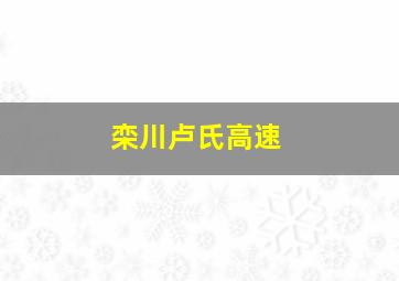 栾川卢氏高速