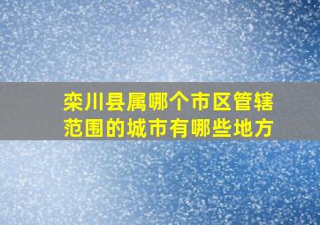 栾川县属哪个市区管辖范围的城市有哪些地方