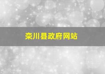 栾川县政府网站