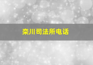 栾川司法所电话