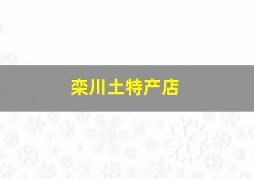 栾川土特产店