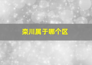 栾川属于哪个区