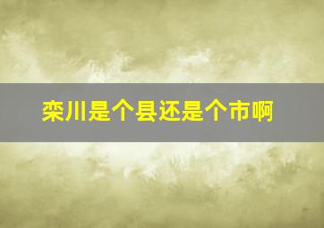 栾川是个县还是个市啊