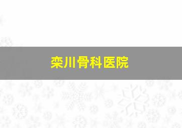 栾川骨科医院