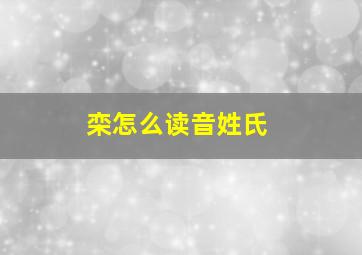 栾怎么读音姓氏