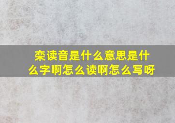 栾读音是什么意思是什么字啊怎么读啊怎么写呀