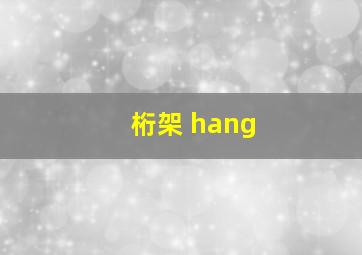 桁架 hang