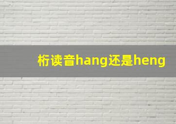 桁读音hang还是heng