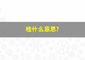 桂什么意思?