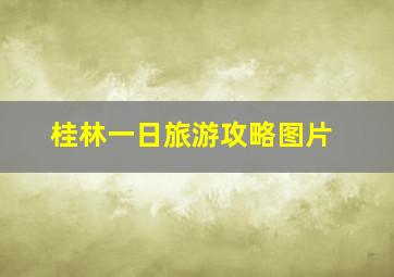 桂林一日旅游攻略图片