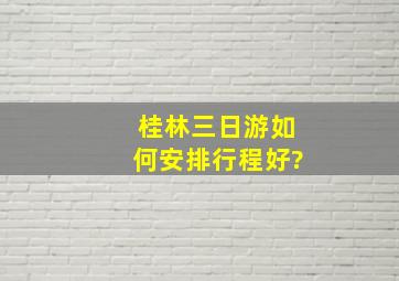 桂林三日游如何安排行程好?