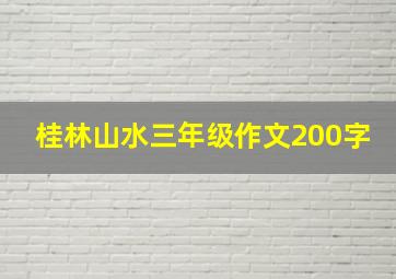 桂林山水三年级作文200字