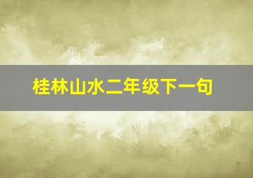 桂林山水二年级下一句