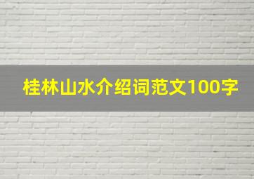 桂林山水介绍词范文100字