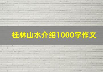 桂林山水介绍1000字作文