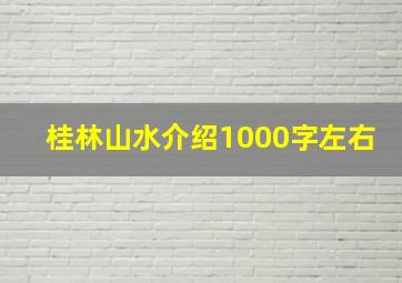 桂林山水介绍1000字左右